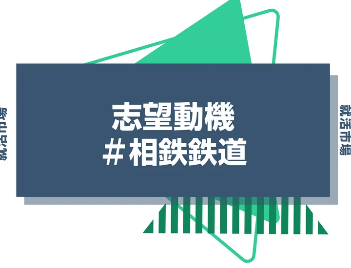 【例文あり】相鉄鉄道の志望動機の書き方とは？書く際のポイントや求められる人物像も解説